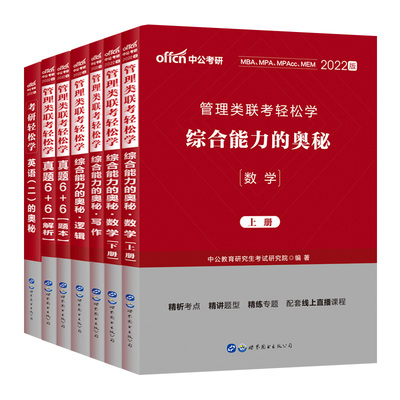 mba考研教材2025备考管综199