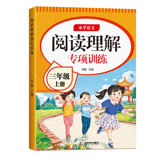 三年级四五六阅读理解专项训练书小学语文人教版上册下册课内外阅读强化训练真题100篇公式法答题技巧每日一练小学生同步练习册