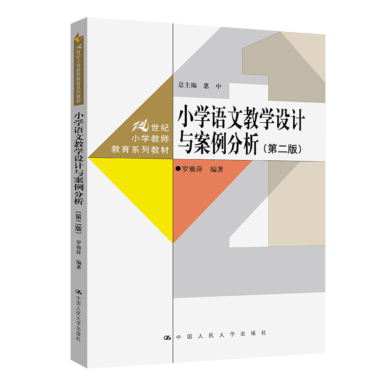 正版小学语文教学设计与案例分析