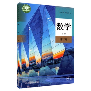 高中数学必修第二册人教B版高中数学课本教材新华书店直发普通高中教科书数学教材必修二2全新人民教育出版社新华书店正版书籍