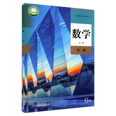 高中数学必修第二册人教版