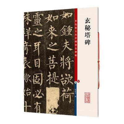【官方正版】柳公权玄秘塔碑 8开高清彩色放大本中国著名碑帖 孙宝文繁体旁注楷书毛笔书法临摹字帖书籍 上海辞书出版社