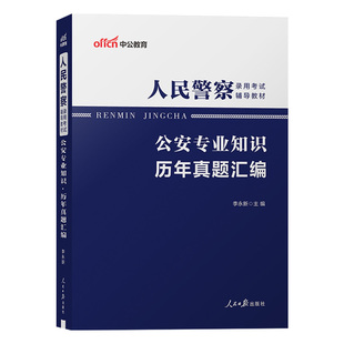 公安基础知识专业真题中公教育2026年省考国考公务员联考人民警察考试用书公安学科目历年试卷题库辅警资料笔试考公类岗刷题2025
