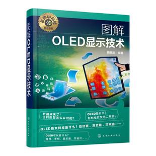 名师讲科技前沿系列 图解OLED显示技术 田民波 OLED发展简介 OLED如何实现发光和显示 如何提高OLED的发光效率 OLED的结构和材料