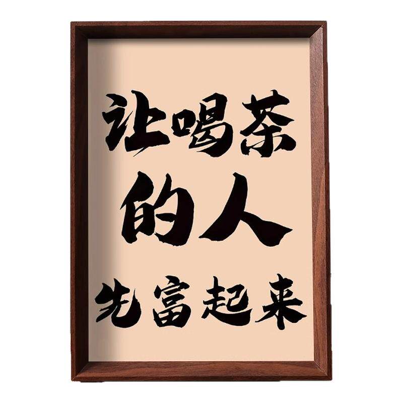 让喝茶的人先富起来喝茶人专属财源滚滚茶桌文化桌面摆件相框摆台