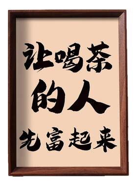 让喝茶的人先富起来茶桌摆件