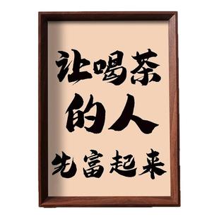 让喝茶的人先富起来喝茶人专属财源滚滚茶桌文化桌面摆件相框摆台