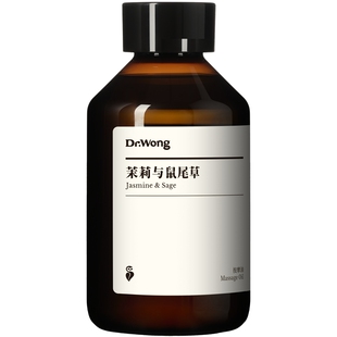 Dr.Wong茉莉与鼠尾草按摩精油身体肌肤按摩spa专用免洗身体按摩油