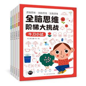 全脑思维阶梯大挑战(全5册) 3-6岁儿童思维能力提升 智力开发 提升10大能力3-4-5-6岁益智早教幼儿园大中小班拥有超强大脑