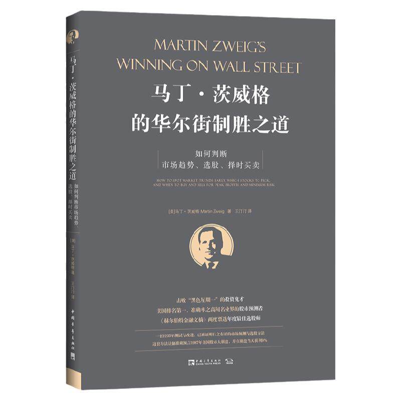 马丁·茨威格的华尔街制胜之道：如何判断市场趋势、选股、择时买卖 - 白底图
