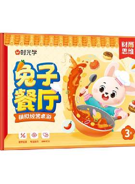 时光学兔子餐厅儿童桌游玩具