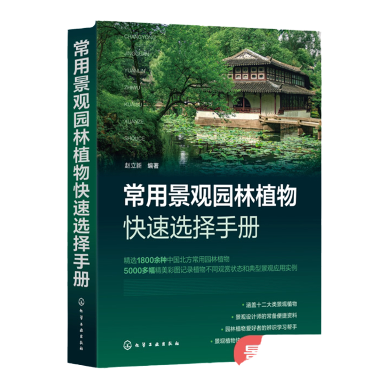常用景观园林植物快速选择手册 赵立新 常绿乔木常绿灌木落叶乔木落叶灌木藤本植物沙生植物 景观设计人员园林绿化工作者参考