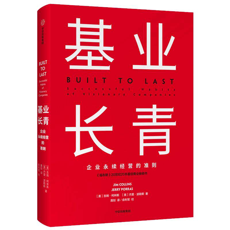 【当当网 正版书籍】基业长青：企业基业长青的秘密，企业永续经营的准则 吉姆·柯林斯著 CEO、经理人和企业家都应该读的一本书