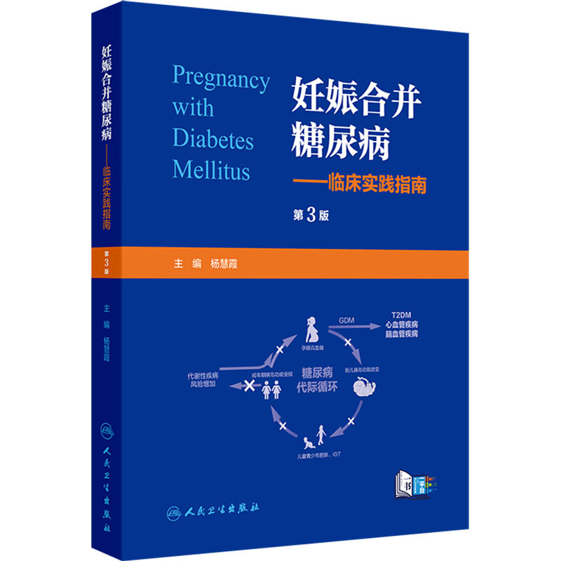 妊娠合并糖尿病临床实践指南第3版杨慧霞孕前孕期高血糖产后流行病学药物营养治疗体重管理内分泌代谢病人民卫生出版社临床医学