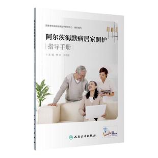 阿尔茨海默病居家照护指导手册 常虹 乔雨晨主编 人民卫生出版社 阿尔茨海默病护理手册 老年神经疾病专科照护 居家照护指导