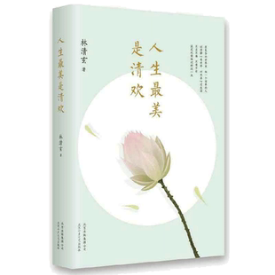 当当网 人生最美是清欢 林清玄经典散文集 执笔45周年白金纪念版 随笔作品集手绘四色印刷古风插画心现当代文学散文正版书籍畅销书