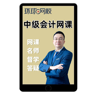 2026年环球网校中级会计职称网课官方教材精讲班视频会计师考试实务张晓川财务管理刘永麟经济法孙林课程课件题库讲义电子版