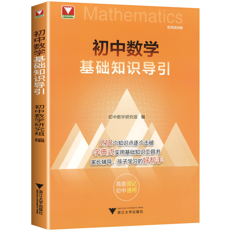 2027新版浙大优学初中数学基础知识导引初中七年级八年级九年级上册下册初中通用数学专项复习字典式复习工具书易查易记专项训练