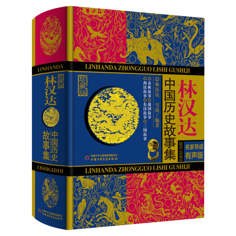 新华文轩林汉达中国历史故事集精装珍藏版春秋战国西汉东汉三国故事儿童历史知识读物小学生三四五六年级课外阅读老师推荐书籍正版
