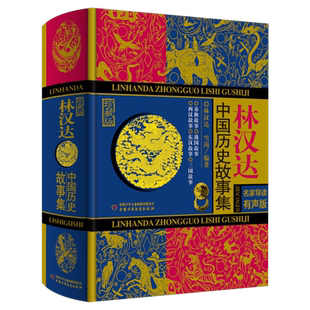 新华文轩林汉达中国历史故事集精装珍藏版春秋战国西汉东汉三国故事儿童历史知识读物小学生三四五六年级课外阅读老师推荐书籍正版
