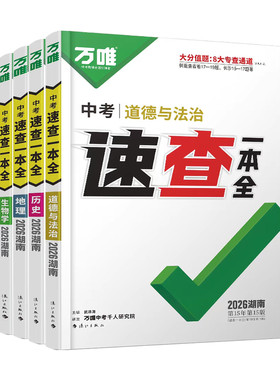 2026万唯中考速查一本全湖南专版