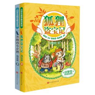 正版 小学生科学童话 全2册 狐狸盗宝记+奔跑的小企鹅 钱欣葆著 培养孩子观察力探索力创造力科学童话 动物植物 儿童文学书籍