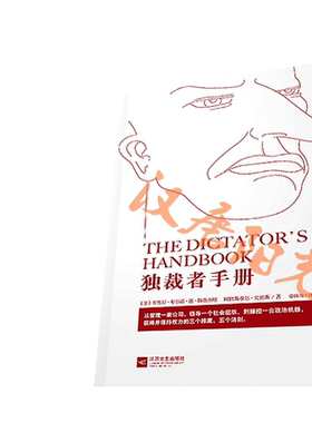 当当网 独裁者手册（新版）为什么坏行为几乎总是好政治/布鲁斯·布鲁诺·德·梅斯奎塔 阿拉斯泰尔·史密斯  正版书籍