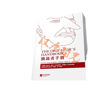 当当网 独裁者手册（新版）为什么坏行为几乎总是好政治/布鲁斯·布鲁诺·德·梅斯奎塔 阿拉斯泰尔·史密斯  正版书籍