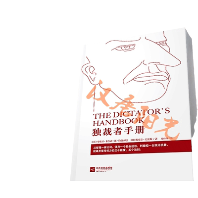 当当网 独裁者手册（新版）为什么坏行为几乎总是好政治/布鲁斯·布鲁诺·德·梅斯奎塔 阿拉斯泰尔·史密斯  正版书籍