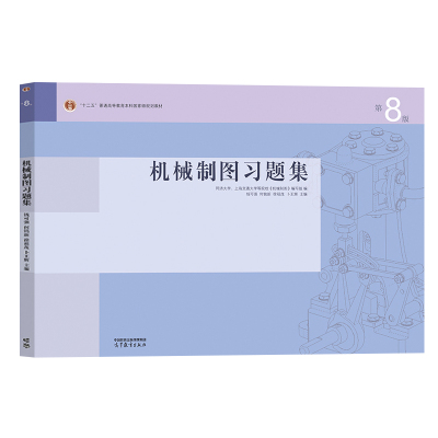 同济大学机械制图习题集何铭新