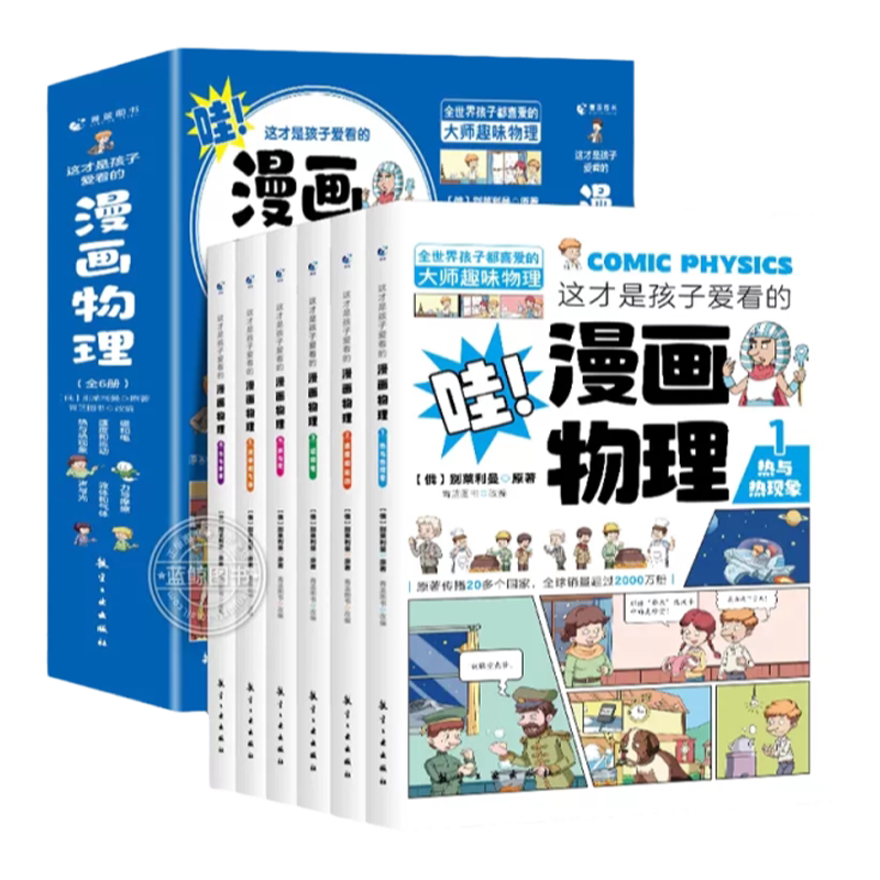 全套6册 这才是孩子爱看的漫画物理 俄罗斯别莱利曼的必读正版 科普类书籍小学上初中必读的小学生三四五六年级别来丽曼的漫画书