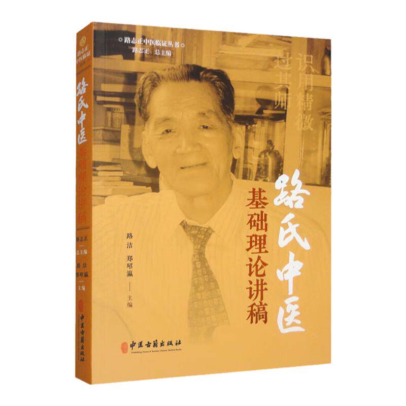路氏中医基础理论讲稿 路志正中医临症丛书 路洁 郑昭瀛 主编 中医古籍出版社 路民中医脾胃病 妇科病 儿科病 风湿病 养生