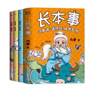 长本事漫画版正版书籍全套3册 冯唐讲道德经成长智慧 高效学习 聪明处事 从容成事 让孩子长点心眼 懂得处世谋略儿童励志成长读物
