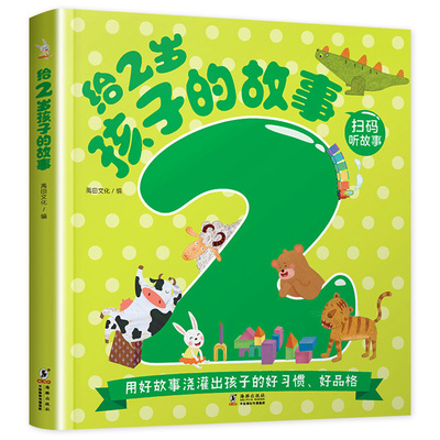 给2岁孩子的故事 培养孩子好习惯好品格 自信自控做事不拖拉诚实专心做事 适合两岁宝宝看的书 禹田文化 海豚出版社