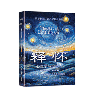 【抖音同款】释怀破困正版心理学与钝感力学会情绪调节告别精神内耗摆脱托心理枷锁找回那个真实的自己成人学生阅读心理学教育书籍