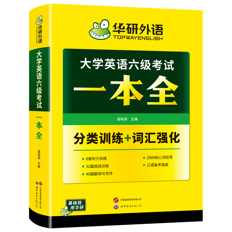 华研外语大学英语6级考试一本全
