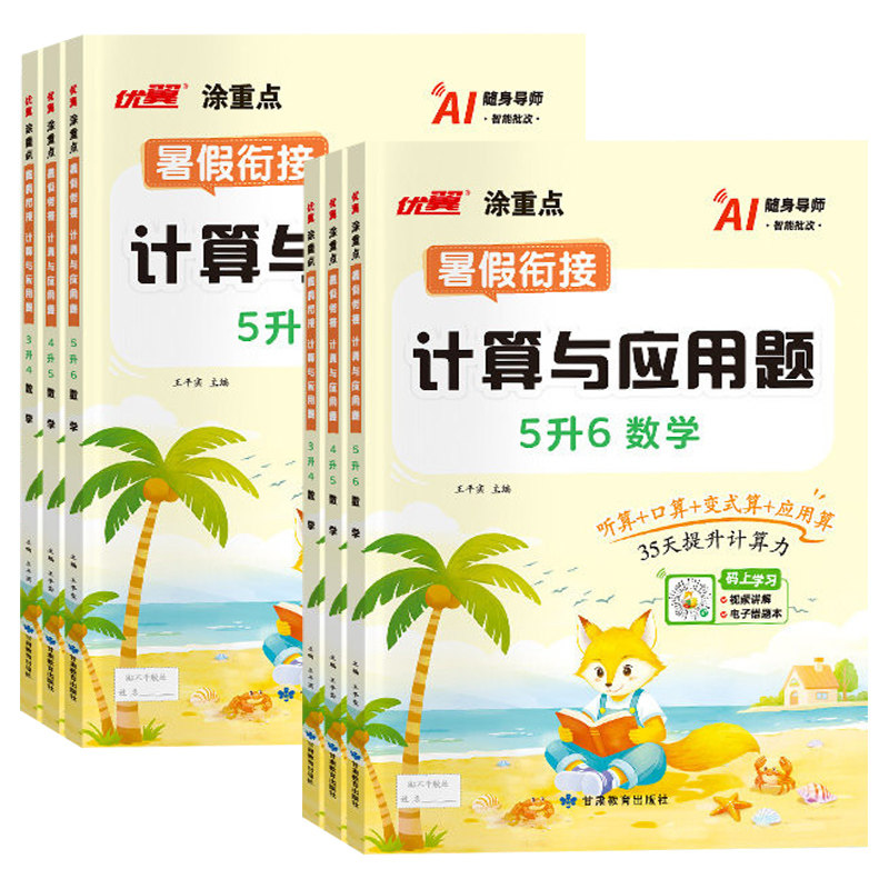 2026优翼涂重点暑假衔接数学计算与应用题小学一升二升三升四升五升六人教版暑假作业练习册上册下册数学专项训练暑假衔接每日一练