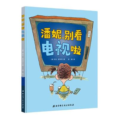 潘妮 别看电视啦 让孩子关掉电视 去发现生活中更多有意思的事情吧 美国知名漫画家墨水瓶奖获得者倾情创作 北京科学技术