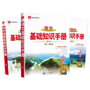 【凤凰新华】26适用高中基础知识手册