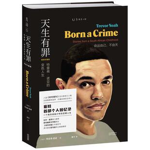 天生有罪 精装珍藏版 特雷弗诺亚的变色人生经典文学小说新华书店