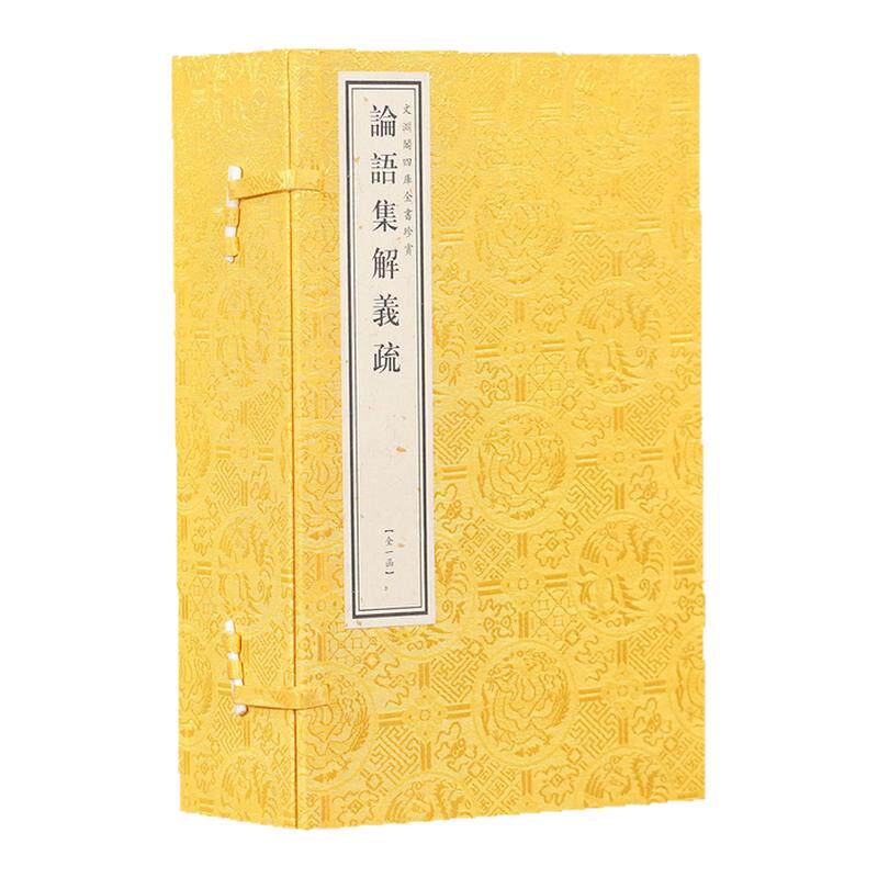 【1函5册】钦定四库全书经部论语集解义疏三国何晏中国古代经学文学论语学术研究解经章句训诂义说治经方法古典道儒文学注训注释