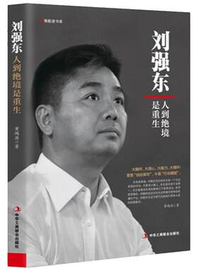 刘强东人到绝境是重生人物自传