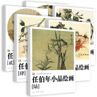 全套6册 任伯年小品绘画中国高等艺术教学范本 写意花鸟画集绘画技法解析临摹范本教程中国画作品全集画册高清册活页印刷人民美术