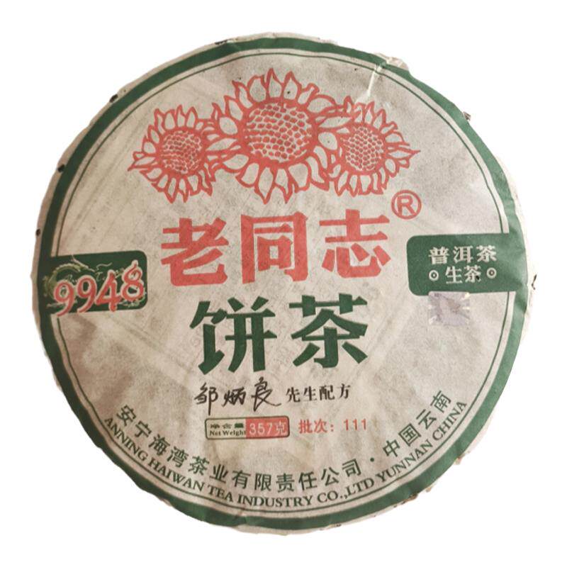 普洱茶生茶经典陈年9948青饼干仓正品福利款