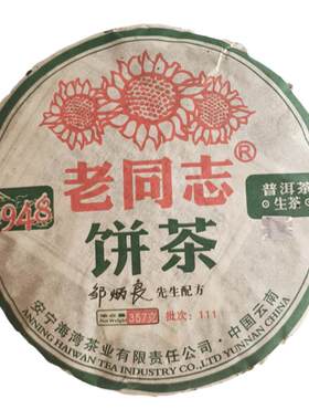 普洱茶生茶经典陈年9948青饼干仓正品福利款