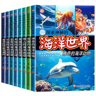 探索神秘的海洋世界全8册小学生三四五六年级必读课外书海底动物世界大百科生物植物百科全书 海洋之谜大全科普类书籍儿童读物正版