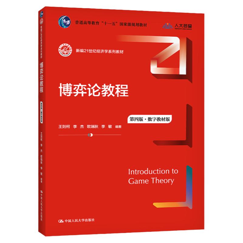 博弈论教程 第四版 数字教材版 新编21世纪经济学系列教材 王则柯 李杰 欧瑞秋 李敏 中国人民大学出版社