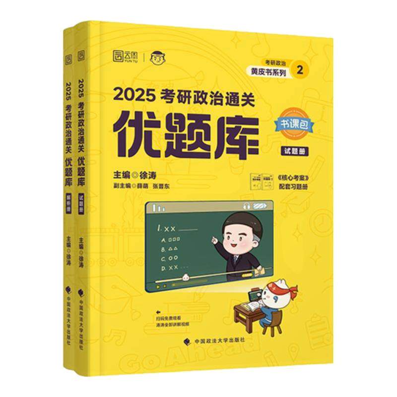 2026考研政治徐涛通关优题库