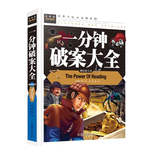 正版精装 一分钟破案大全 常春藤系列精致图文版 挑战推理极限 成就侦探梦想 侦探悬疑小说 大侦探福尔摩斯 全脑开发益智游戏书籍