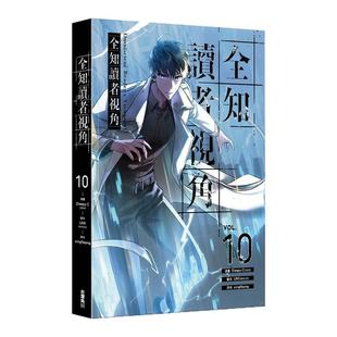 现货【外图台版漫画】全知读者视角 10 / 漫画：Sleepy-C(3B2S STUDIO) 原作：singNsong 编剧：UMI(REDICE STUDIO) 台湾角川